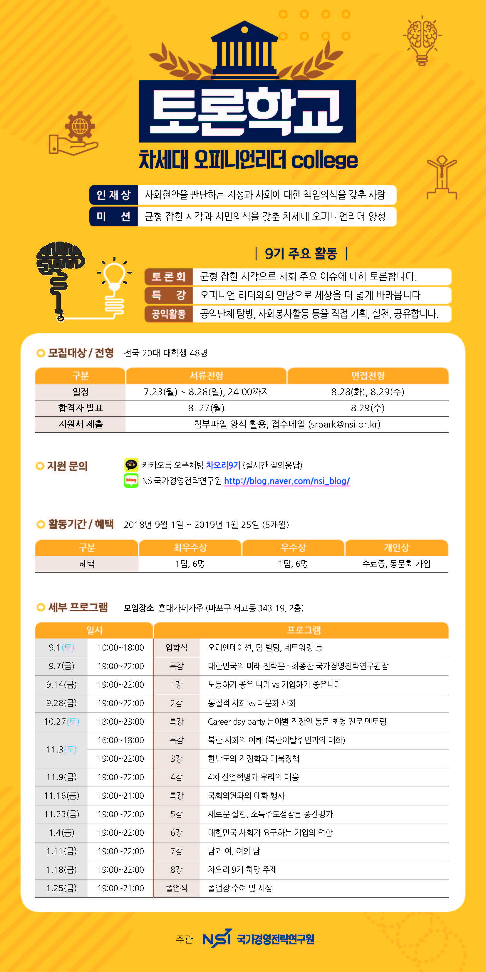 토론학교 차세대 오피니언리더 college 9기